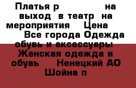 Платья р.42-44-46-48 на выход (в театр, на мероприятия) › Цена ­ 3 000 - Все города Одежда, обувь и аксессуары » Женская одежда и обувь   . Ненецкий АО,Шойна п.